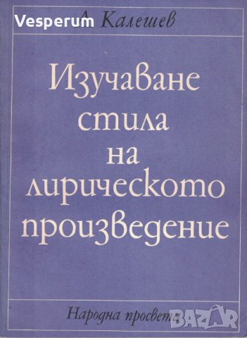 Изучаване стила на лирическото произведение /Асен Калешев/, снимка 1
