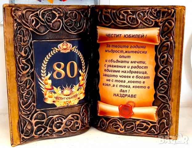 Подаръци за 80 годишнина / юбилей, снимка 5 - Подаръци за юбилей - 40103843