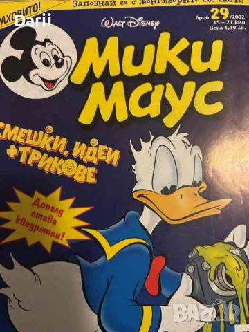 Мики Маус. Бр. 29 / 2002