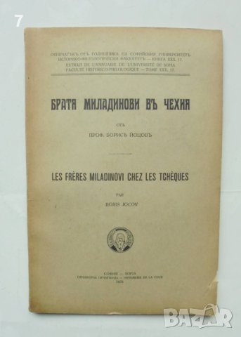 Стара книга Братя Миладинови въ Чехия - Борис Йоцов 1934 г.