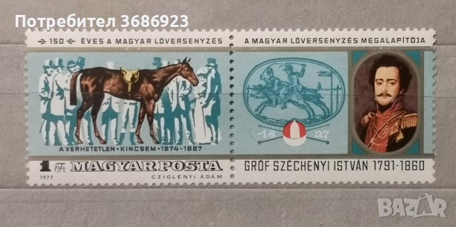 Унгария 1977г. Конни надбягвания