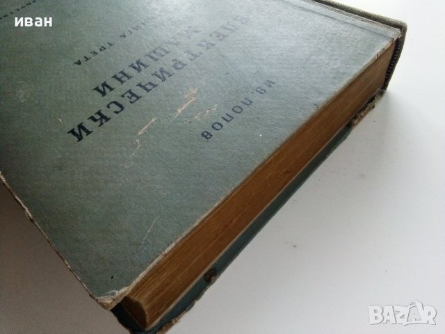 Електрически машини книга трета - Ив.Попов - 1957г. , снимка 11 - Специализирана литература - 43853076