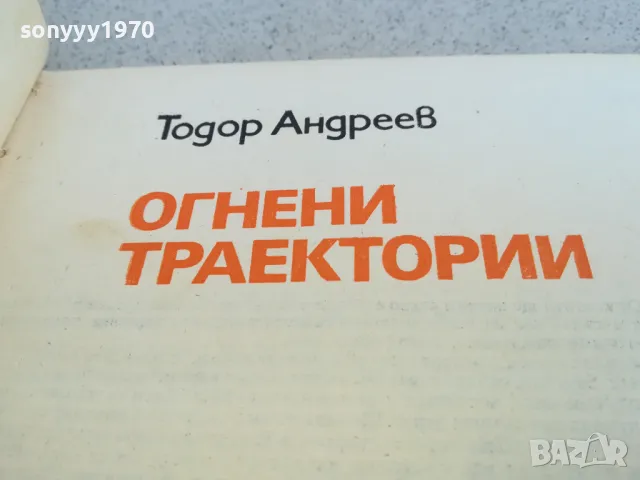 ОГНЕНИ ТРАЕКТОРИИ 0901251650, снимка 7 - Художествена литература - 48618148