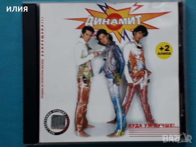 Динамит – 2001 - Куда Уж Лучше!..(Europop), снимка 1 - CD дискове - 43055466