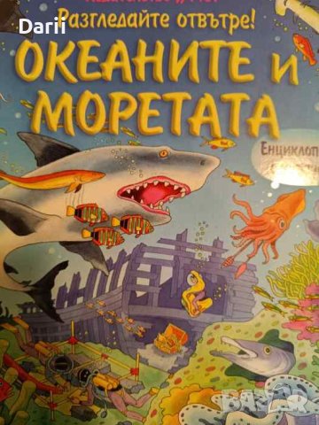 Разгледайте отвътре: Океаните и моретата- Кейт Дейвис, Колин Кинг