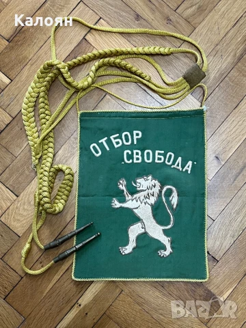 Флаг и нагръдник Отбор Свобода 