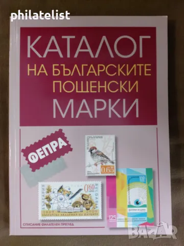 Каталог на българските пощенски марки 1999 – 2022 година