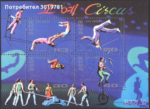 Клеймован блок Цирк 1994 от  Северна Корея     