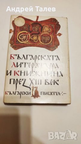 българската литература и книжнина през 13 ти век, снимка 7 - Българска литература - 27222649