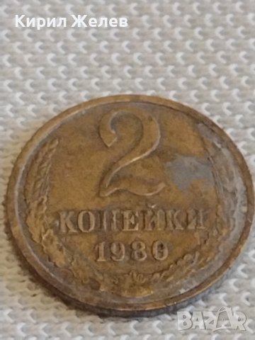 Две монети 2 копейки 1980г. / 10 копейки 1980г. СССР стари редки за КОЛЕКЦИОНЕРИ 37786, снимка 2 - Нумизматика и бонистика - 44079412