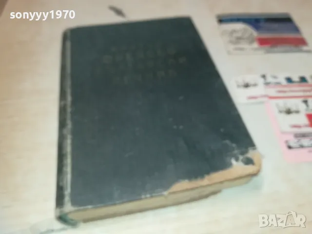 КРАТЪК ФРЕНСКО БЪЛГАРСКИ РЕЧНИК 1110241139, снимка 4 - Чуждоезиково обучение, речници - 47544213