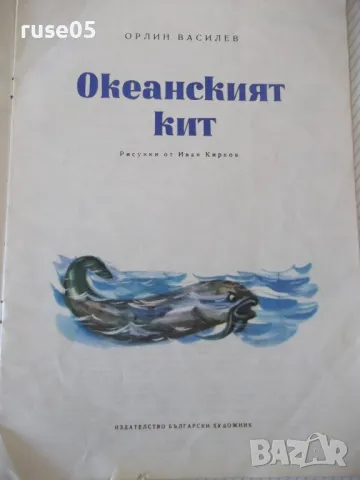Книга "Океанският кит - Орлин Василев" - 14 стр., снимка 2 - Детски книжки - 47644193