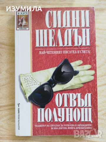 "ОТВЪД ПОЛУНОЩ"- Сидни Шелдън , снимка 3 - Художествена литература - 39356611