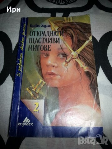 Откраднати щастливи мигове, снимка 1