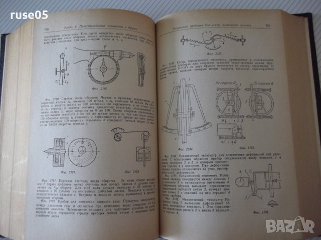 Книга "Элементы механизмов - С. Кожевников" - 1080 стр., снимка 8 - Специализирана литература - 38339618