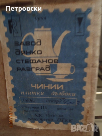 Чисто Нови Соц порцеланови чинии и кана за вода., снимка 3 - Сервизи - 53067458