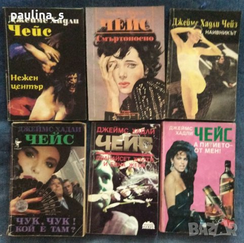 Книги на Дж. Х. Чейс - крими кралят , снимка 4 - Художествена литература - 26314753