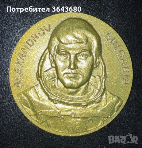 Плакет Александров вторият български космонавт, бронз, снимка 3 - Колекции - 52428757