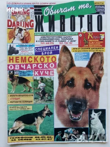 Списание "Обичам те,животно" 1996г. брой 26 и 28, снимка 2 - Списания и комикси - 50111176