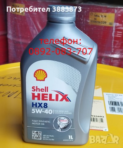 Двигателно масло 5w30 5w40 10w40 15w40 Shell официален дистрибутор, снимка 12 - Аксесоари и консумативи - 44005911