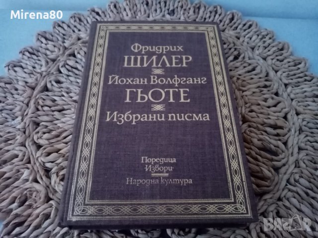 Фридрих Шилер & Й.В. Гьоте - Избрани писма