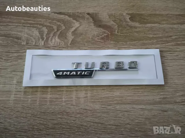 сребрист надпис Mercedes Benz Turbo 4Matic