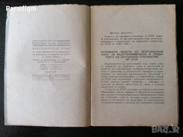 Стара книжка - Петгодишният план за СССР за 1946 - 1950г., снимка 2 - Други ценни предмети - 28324013