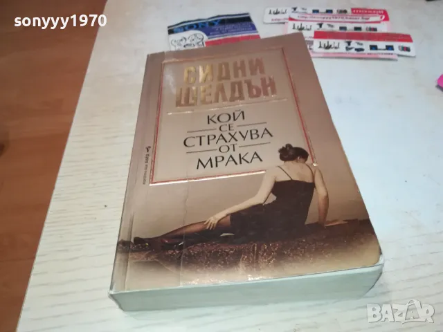 КОЙ СЕ СТРАХУВА ОТ МРАКА 1912241620, снимка 7 - Художествена литература - 48406169