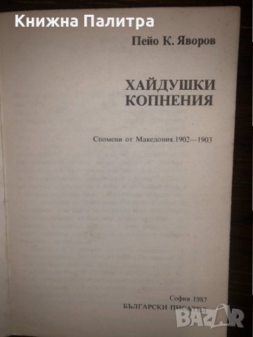 Хайдушки копнения, снимка 2 - Други - 32668591