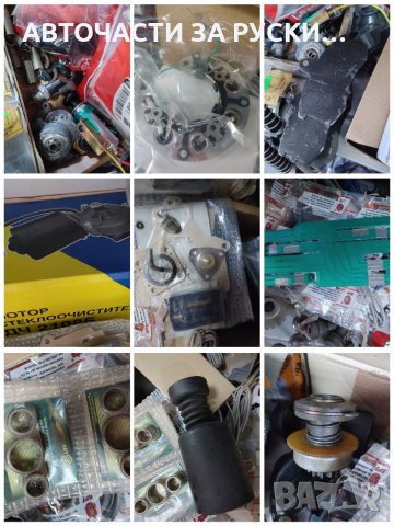 Авточасти за руски автомобили нови на склад, снимка 6 - Други - 33594807