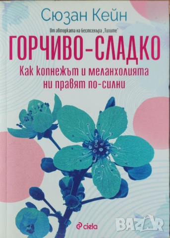 Сюзан Кейн - "Горчиво-сладко - Как копнежът и меланхолията ни правят по-силни?" - НОВА