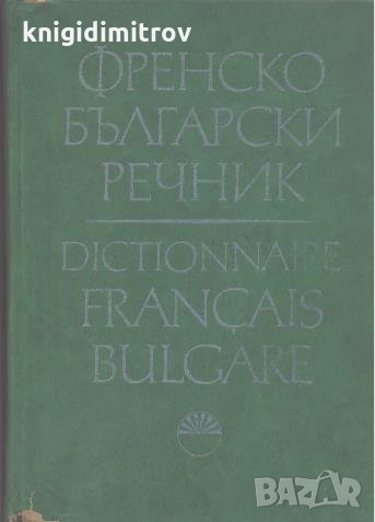Френско Български речник.
