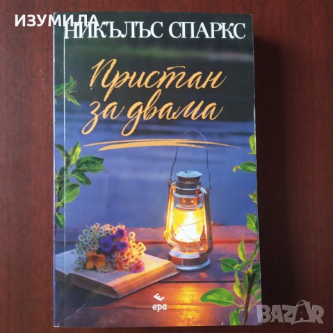 "Пристан за двама" - Никълъс Спаркс 