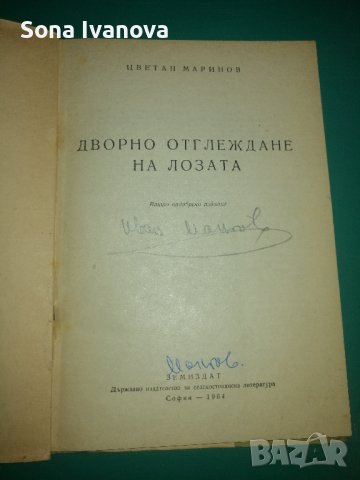 Дворно отглеждане на лозата - Цв. Маринов, снимка 2 - Специализирана литература - 43913006