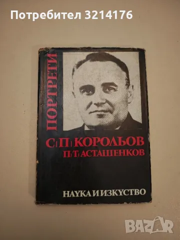 Академик С. П. Корольов - Пьотр Асташенков