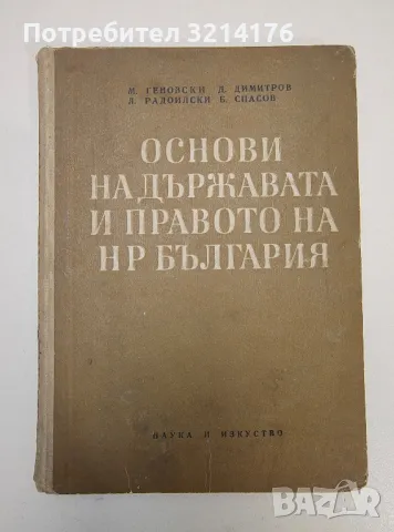 Основи на държавата и правото на НР България - М. Геновски, Д. Димитров, Л. Радоилски, Б. Спасов