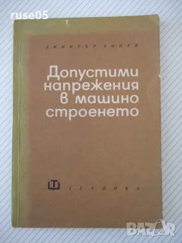 Книга"Допостими напрежения в машиностроенето-Д.Бонев"-122стр, снимка 1 - Специализирана литература - 38066963
