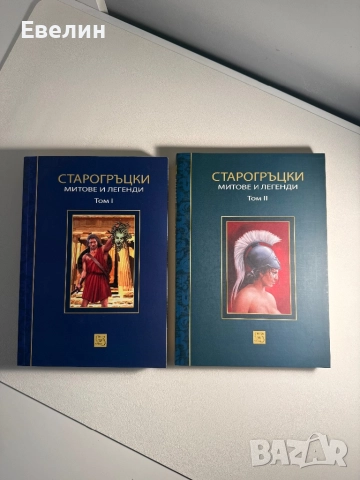 Старогръцки митове и легенди