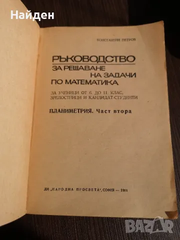 Стари учебници и помагала математика, литература, химия, снимка 13 - Антикварни и старинни предмети - 47323309