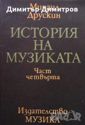 История на музиката. Част 4 Михаил Друскин, снимка 1 - Художествена литература - 27022075