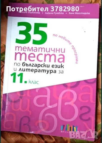 35 тематични теста по български и литература , снимка 1 - Учебници, учебни тетрадки - 47300941