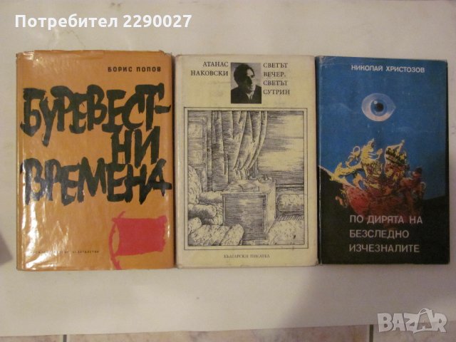 Книги по 10 лв. за бр., снимка 5 - Художествена литература - 35376111