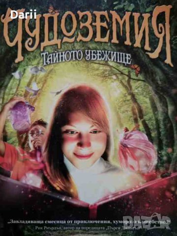 Чудоземия. Тайното Убежище- Брандън Мъл