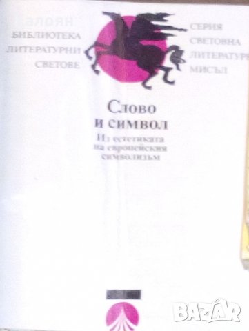 Слово и символ (Из естетиката на европейския символизъм)(1979)