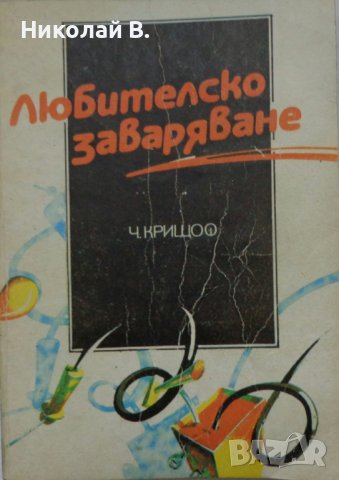 Книга любителско заваряване Ч. Крищов Техника 1990 год., снимка 1 - Специализирана литература - 36790755