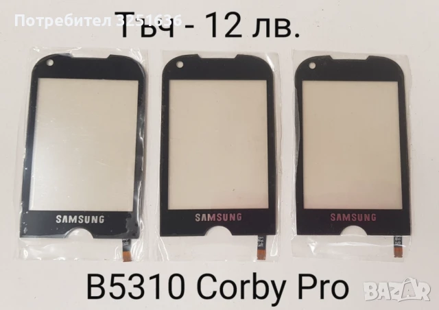 Тъч скрийн за Samsung F490,B5310 Corby Pro,B5722,B7722,C3510,C3500,B3410,E2652,M8800 Pixon, M8910 , снимка 2 - Резервни части за телефони - 50443652