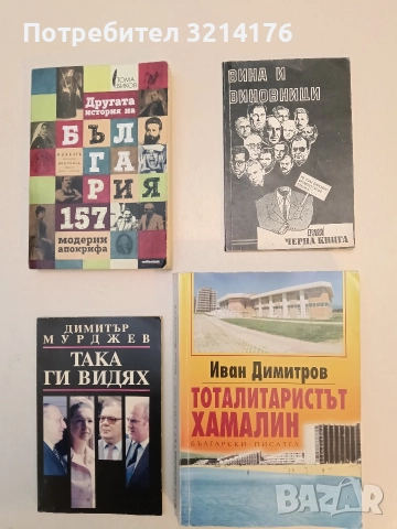 Вина и виновници. Преди и сега - черна книга - Н. Димитров, А. Александров (Отлично състояние)