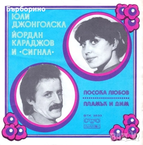 Сигнал и Юли Джонголска