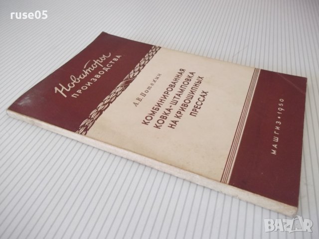 Книга"Комбинированная ковка-штамповка на...-А.Потехин"-128ст, снимка 13 - Специализирана литература - 37921216