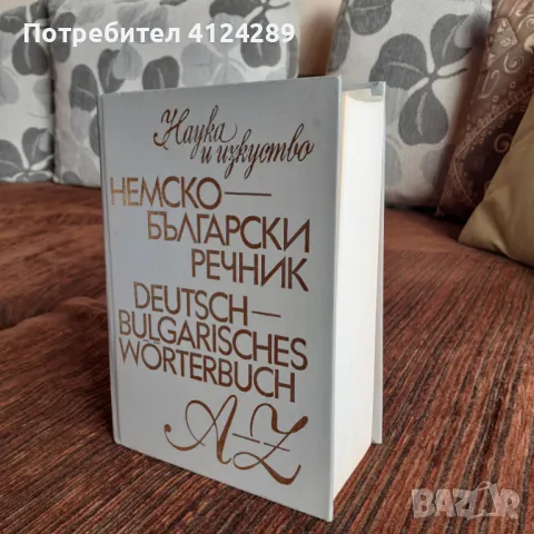 Голям немско - български речник, снимка 3 - Чуждоезиково обучение, речници - 49169409